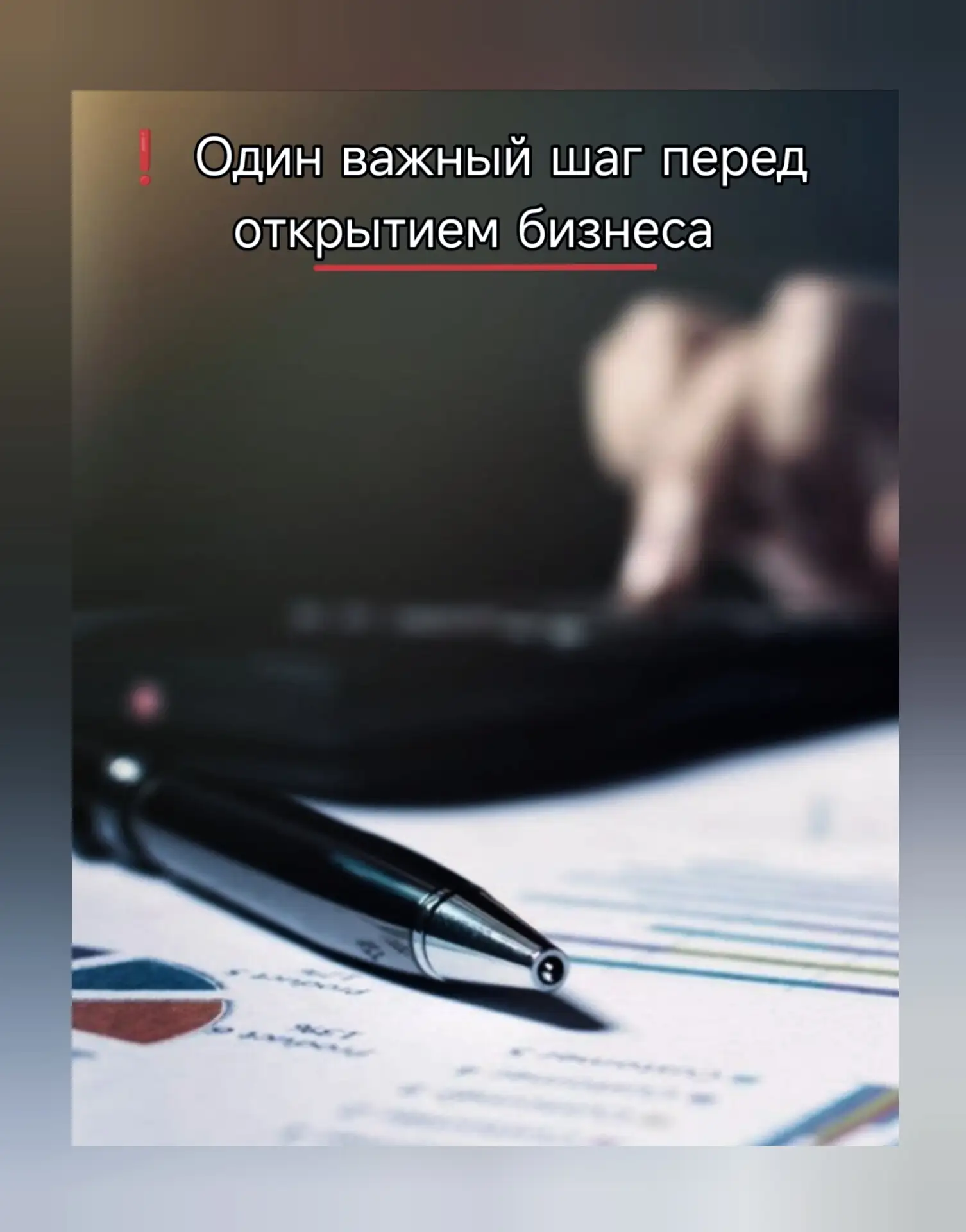 ⚠️ Перед открытием бизнеса есть один важный шаг