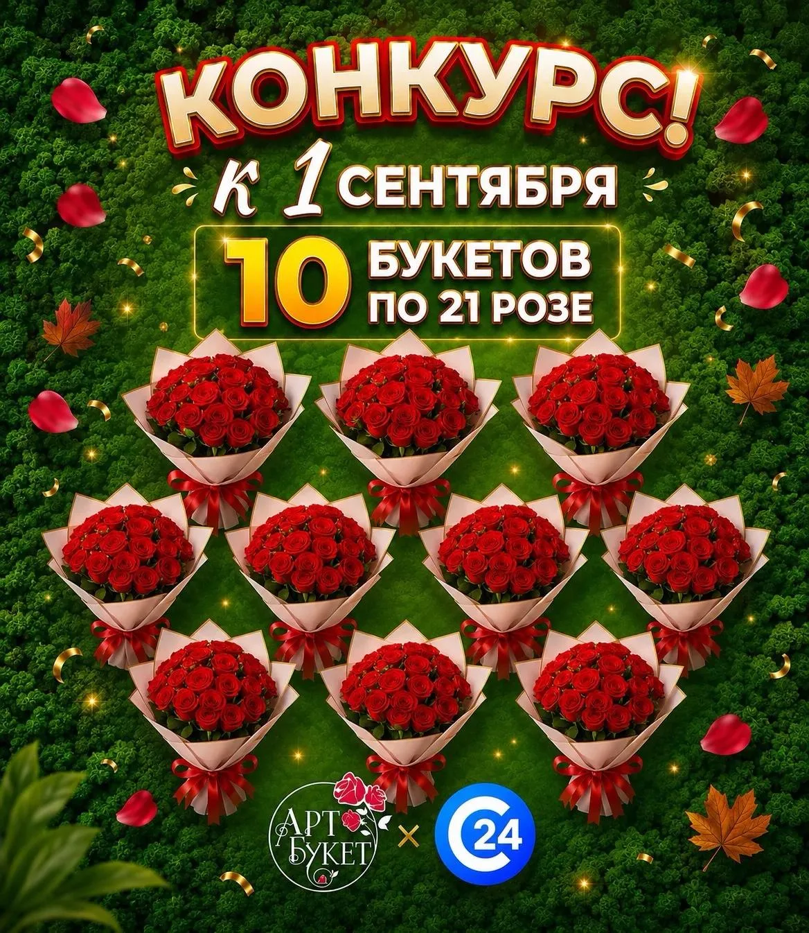 КОНКУРС НА 10 БУКЕТОВ