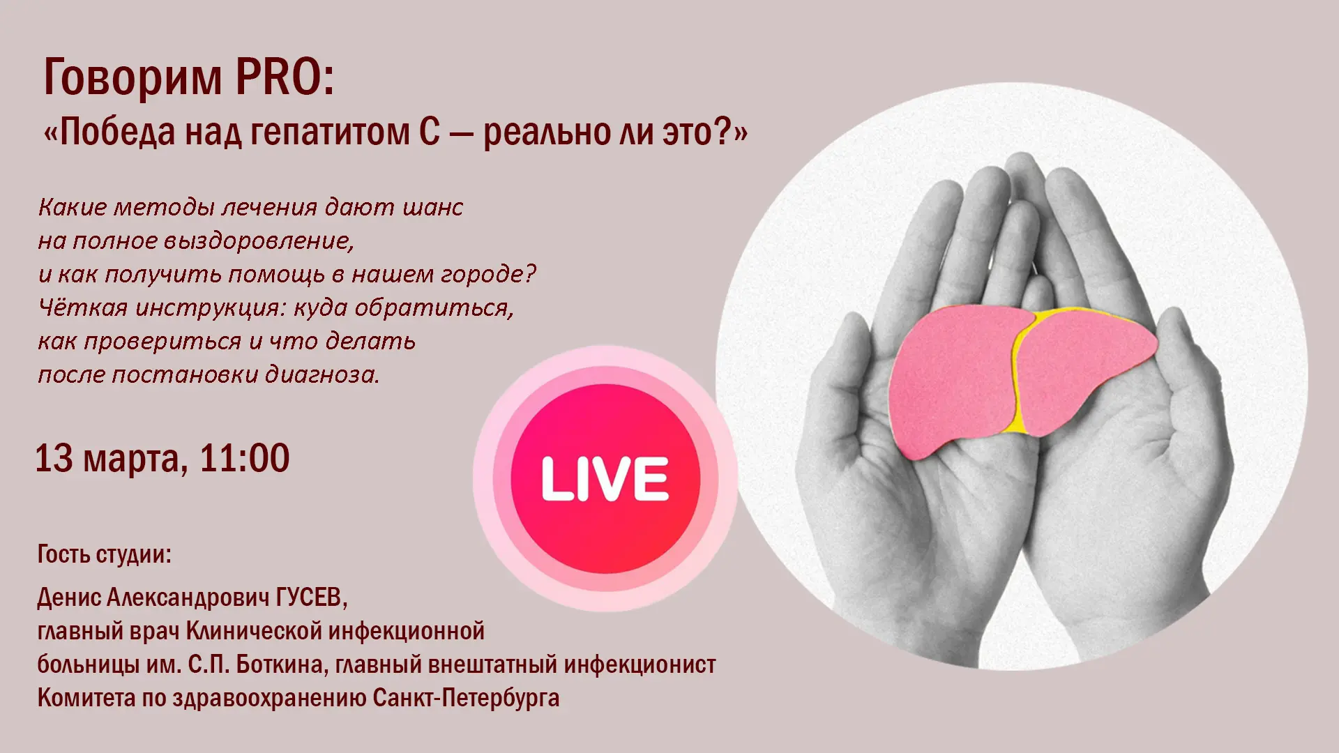 ⚡ Прямой эфир программы «Говорим ПРО: победа над гепатитом C — реально ли это?» — ваш ш...