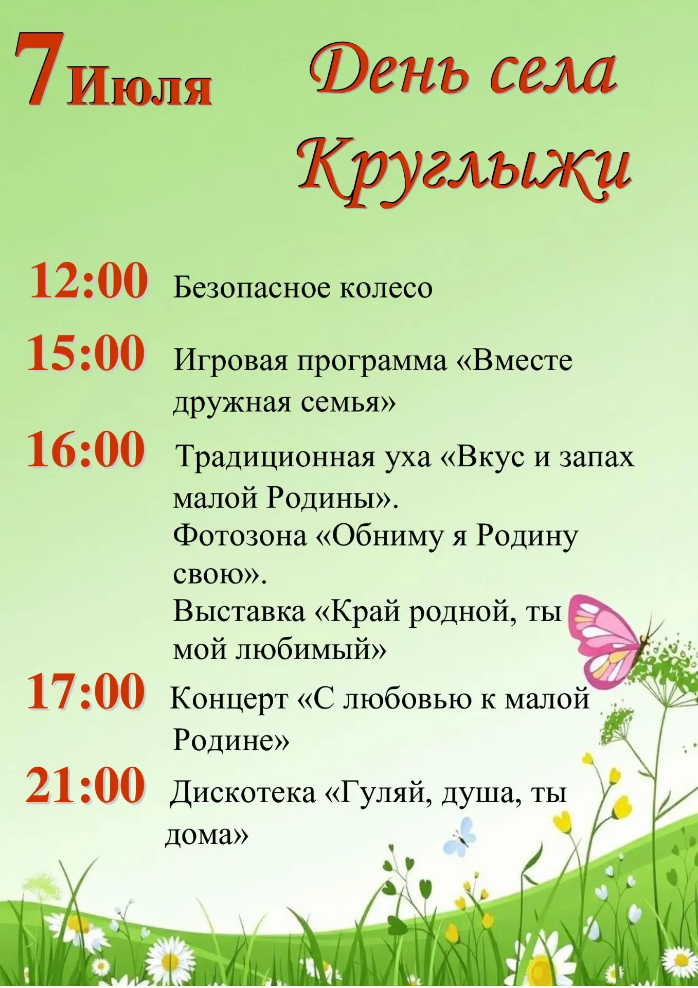 Село Круглыжи приглашает земляков и гостей на праздник🎉