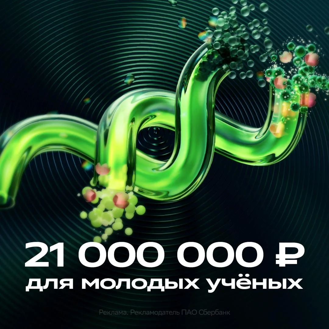 Успейте подать заявку на Научную премию Сбера до 18 мая  ⚡️  В пятом сезоне Премии продолжаем отмеча