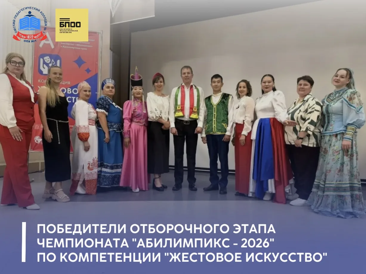 🌟Компетенция «Жестовое искусство» от Омского педагогического колледжа № 1 (БПОО): участники успешно