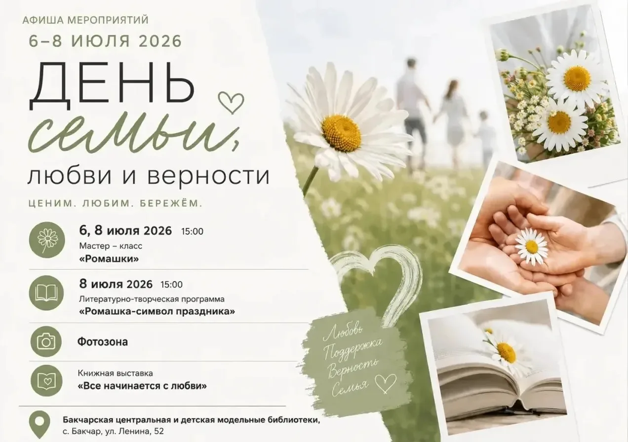 Бакчарская центральная и детская модельные библиотеки приглашают на мероприятия!
