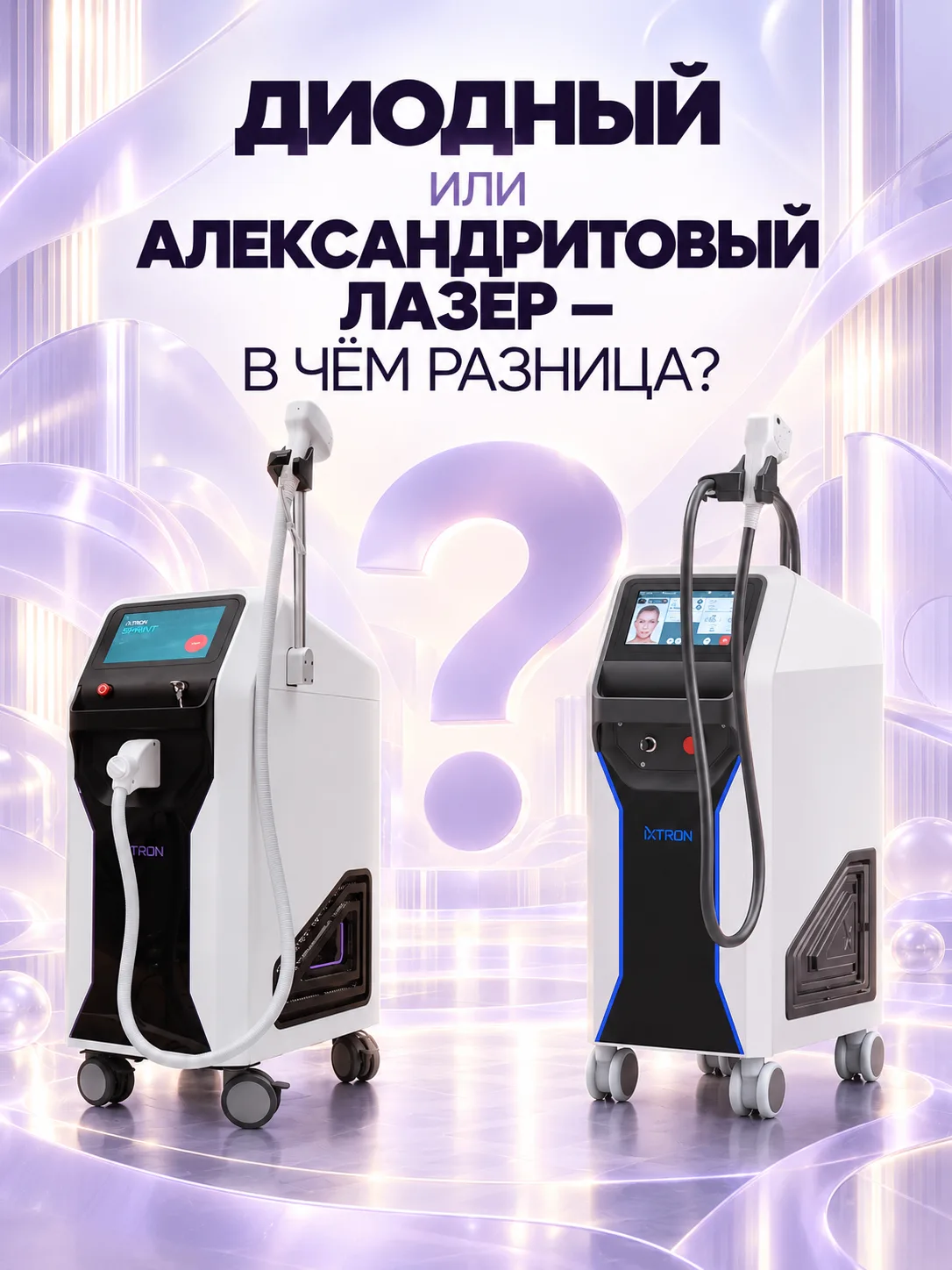 Диодный или александритовый - какой лазер выбрать?