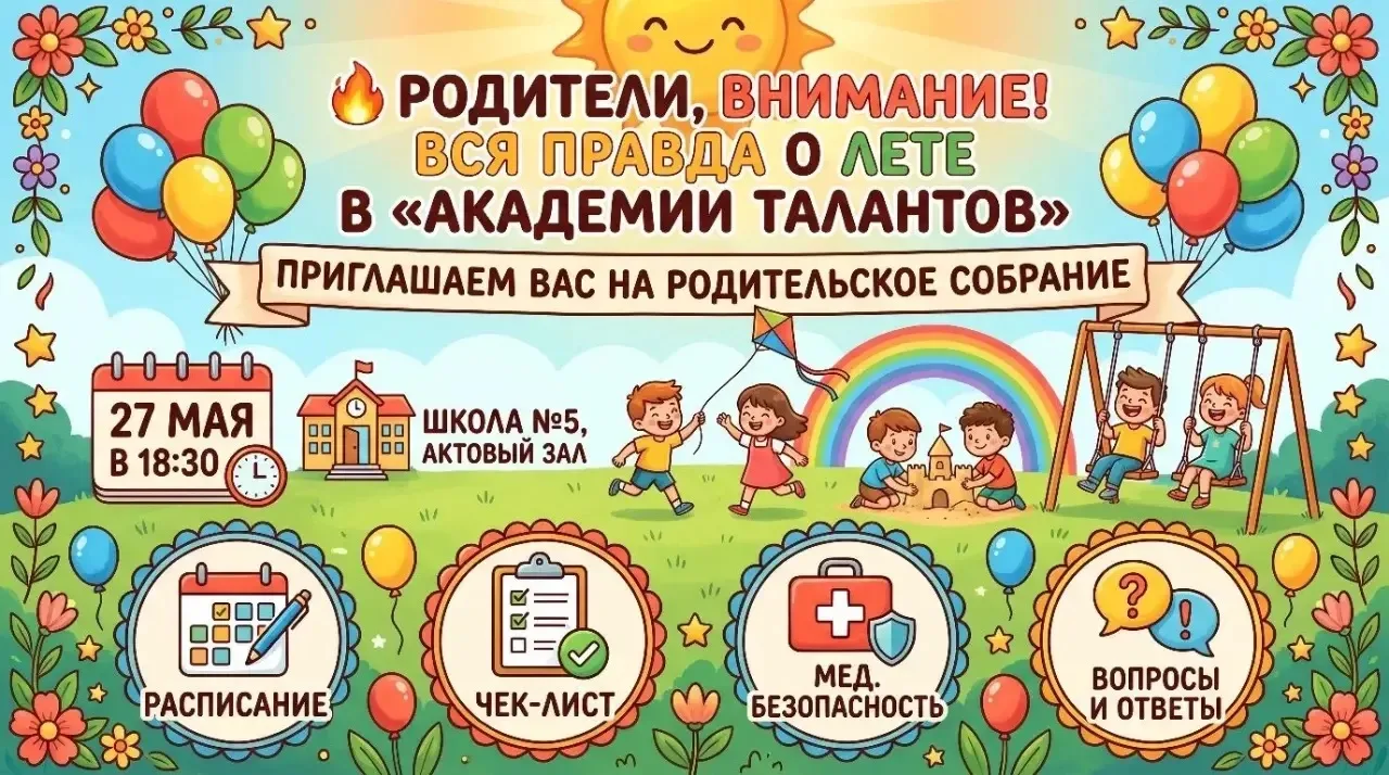 🔥 Родители, внимание! Вся правда о лете в «Академии талантов»

Друзья, осталось совсем немного до с