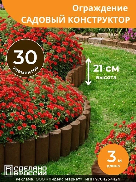 🌿Декоративный заборчик Садовый Конструктор Мастер Сад, высота 21 см, коричневый