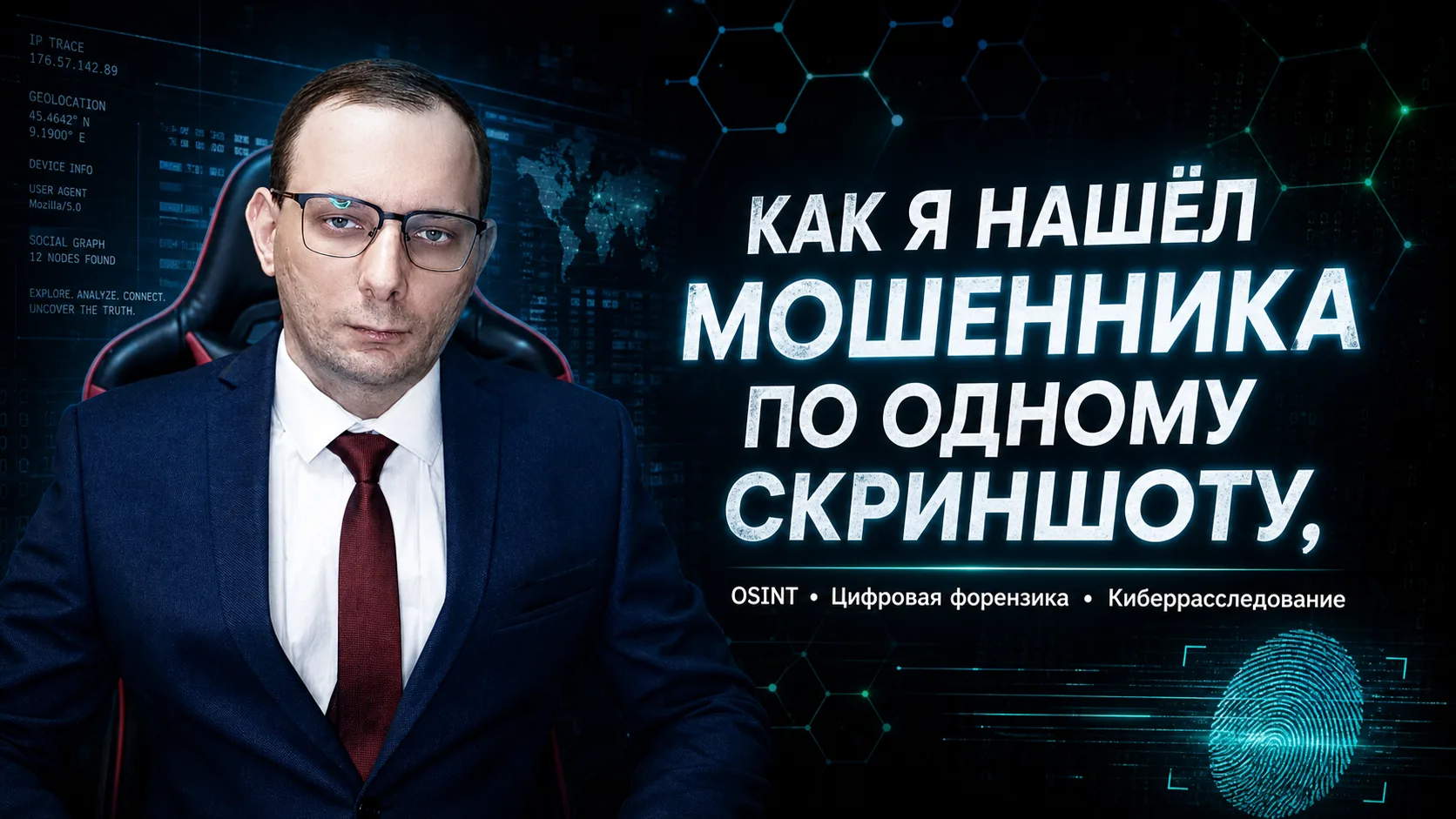 🔍 Как я нашёл мошенника по одному скриншоту переписки
 
Недавно ко мне обратился клиент. История ба