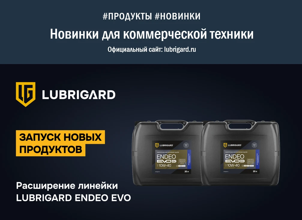 Новинки в линейке LUBRIGARD ENDEO EVO!
