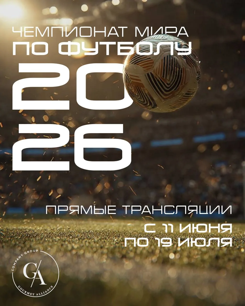 Чемпионат мира по футболу 2026 на большом экране в ресторанах Gourmet Alliance