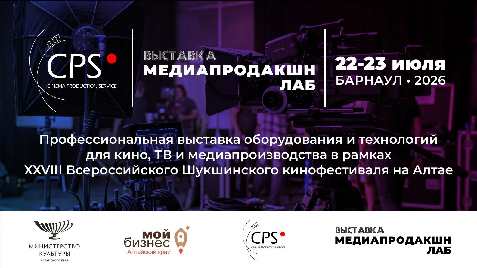 Событие, которого ждали в Сибири: «CPS.Барнаул.2026» уже в этом июле!
 
Впервые за 20 лет крупнейшая