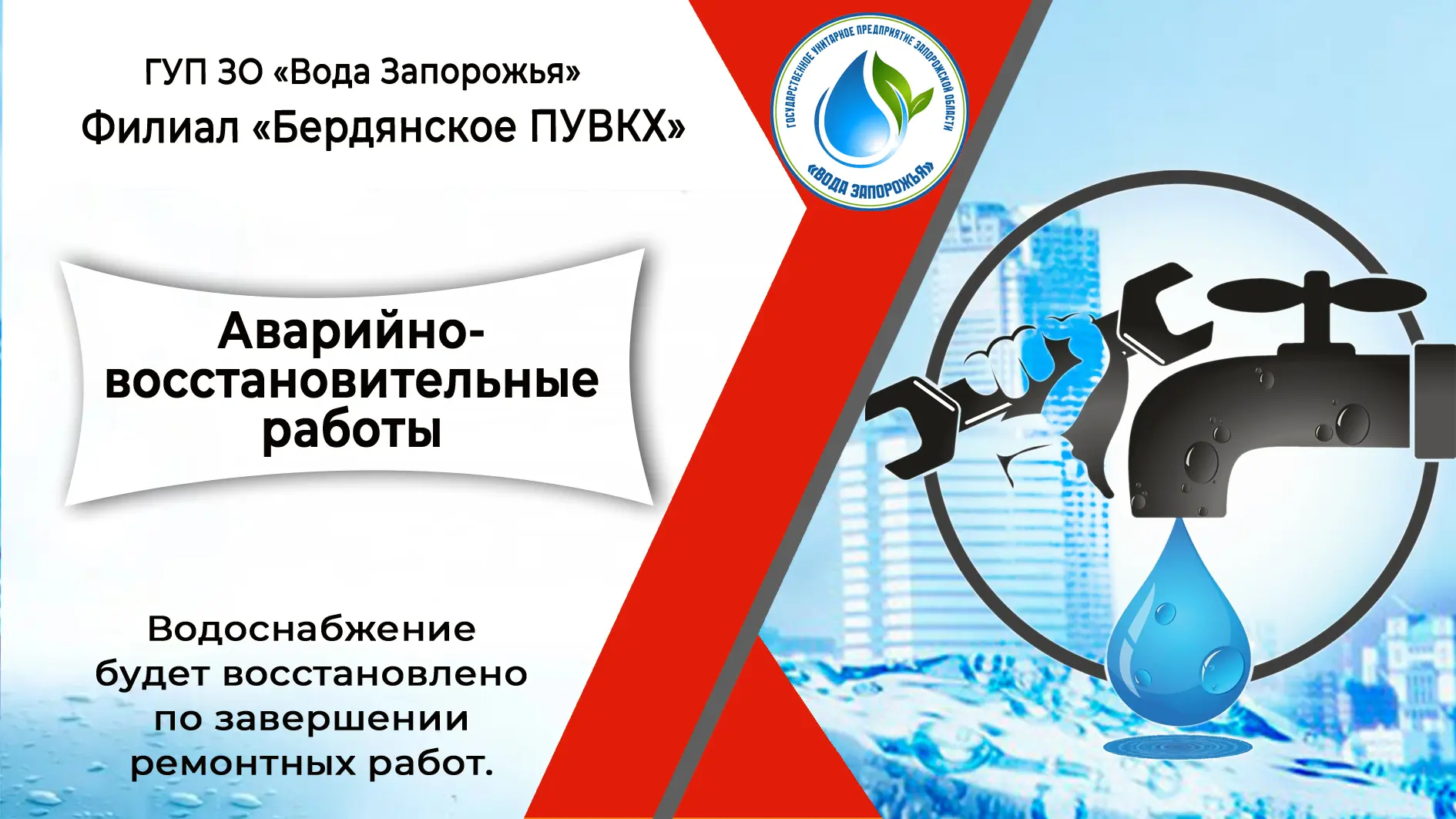 ❗ Филиал «Бердянское ПУВКХ» ГУП ЗО «Вода Запорожья» информирует!