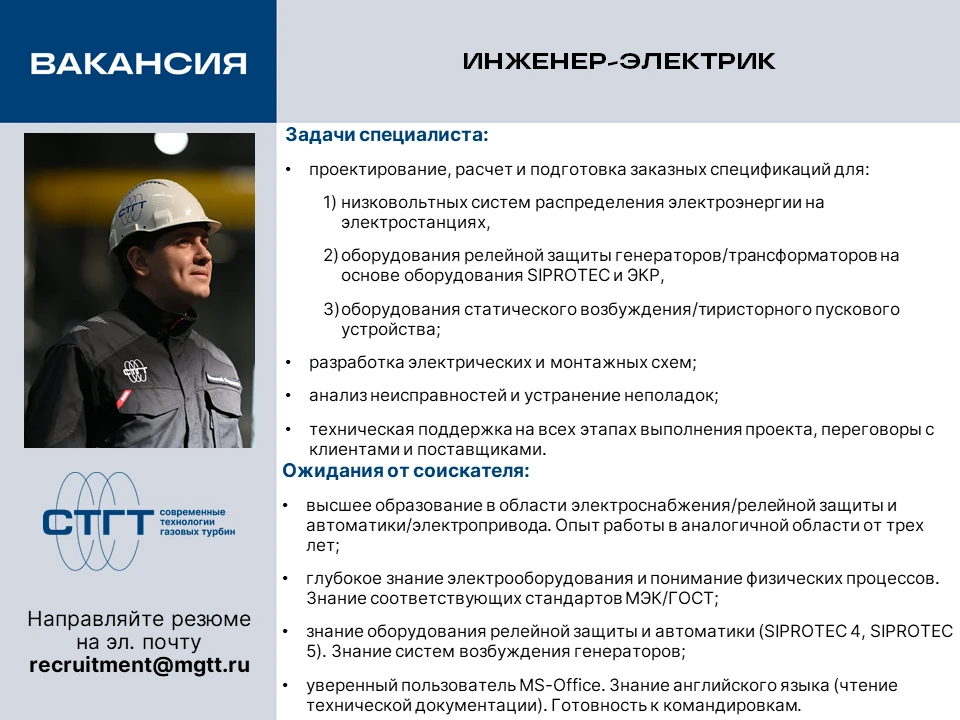 В команду «СТГТ» требуется инженер-электрик.