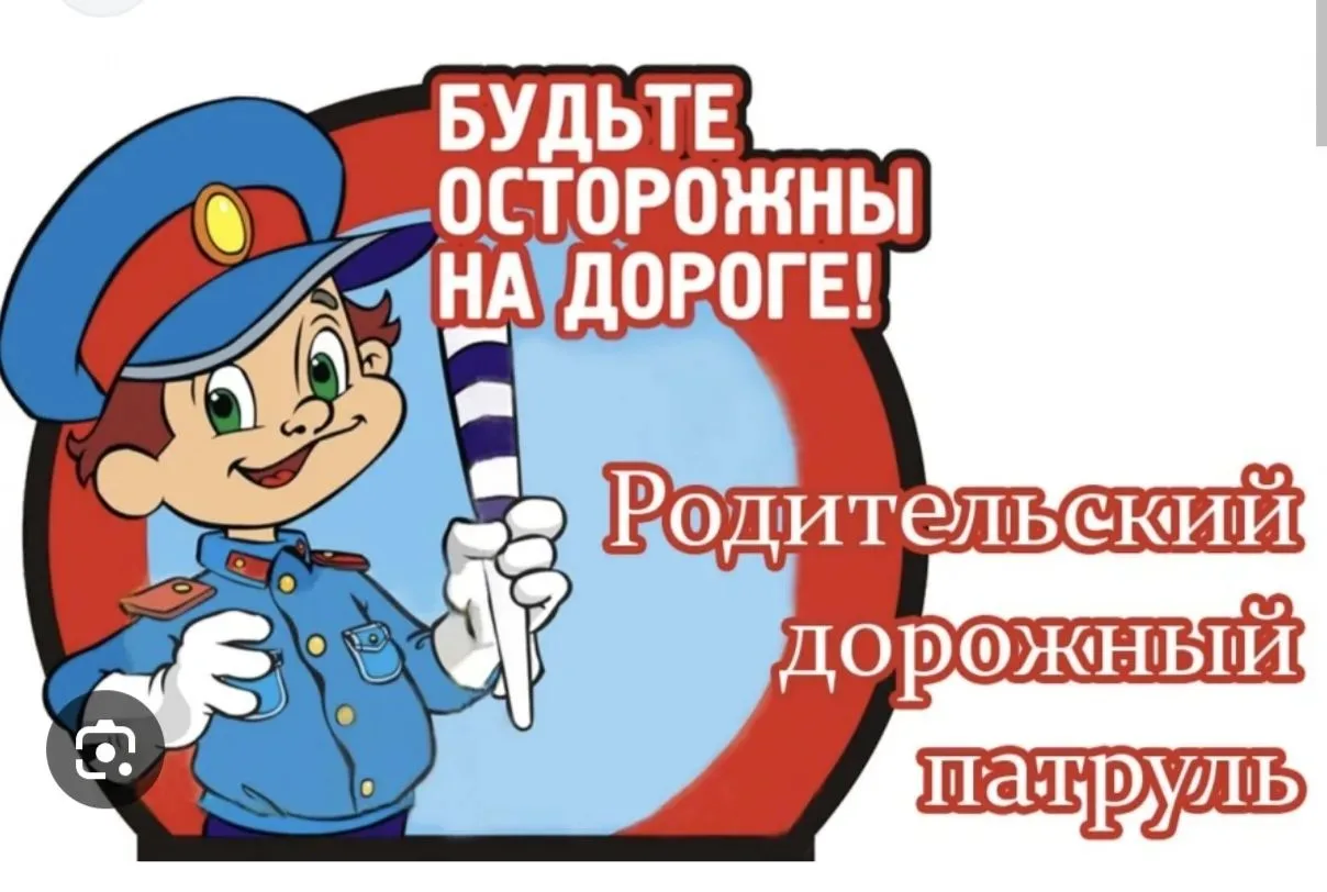 Со 2 сентября  возобновилась акция "Родительский патруль" . Сегодня активисты нашего «Р...