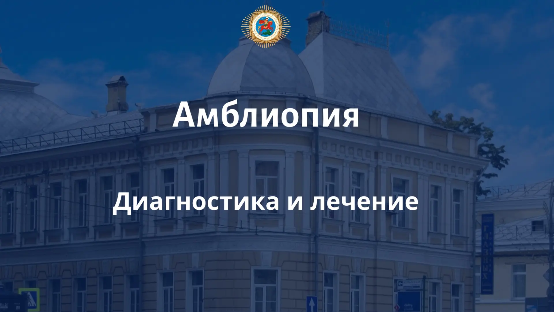 👁Амблиопия - “ленивый глаз” - одна из наиболее распространенных причин предотвратимого...