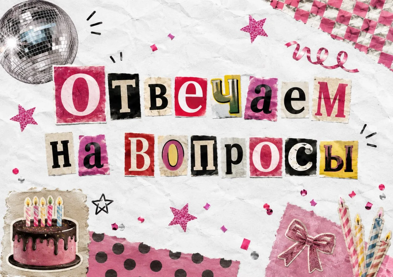 Продолжаем отвечать на ваши вопросы ❤️