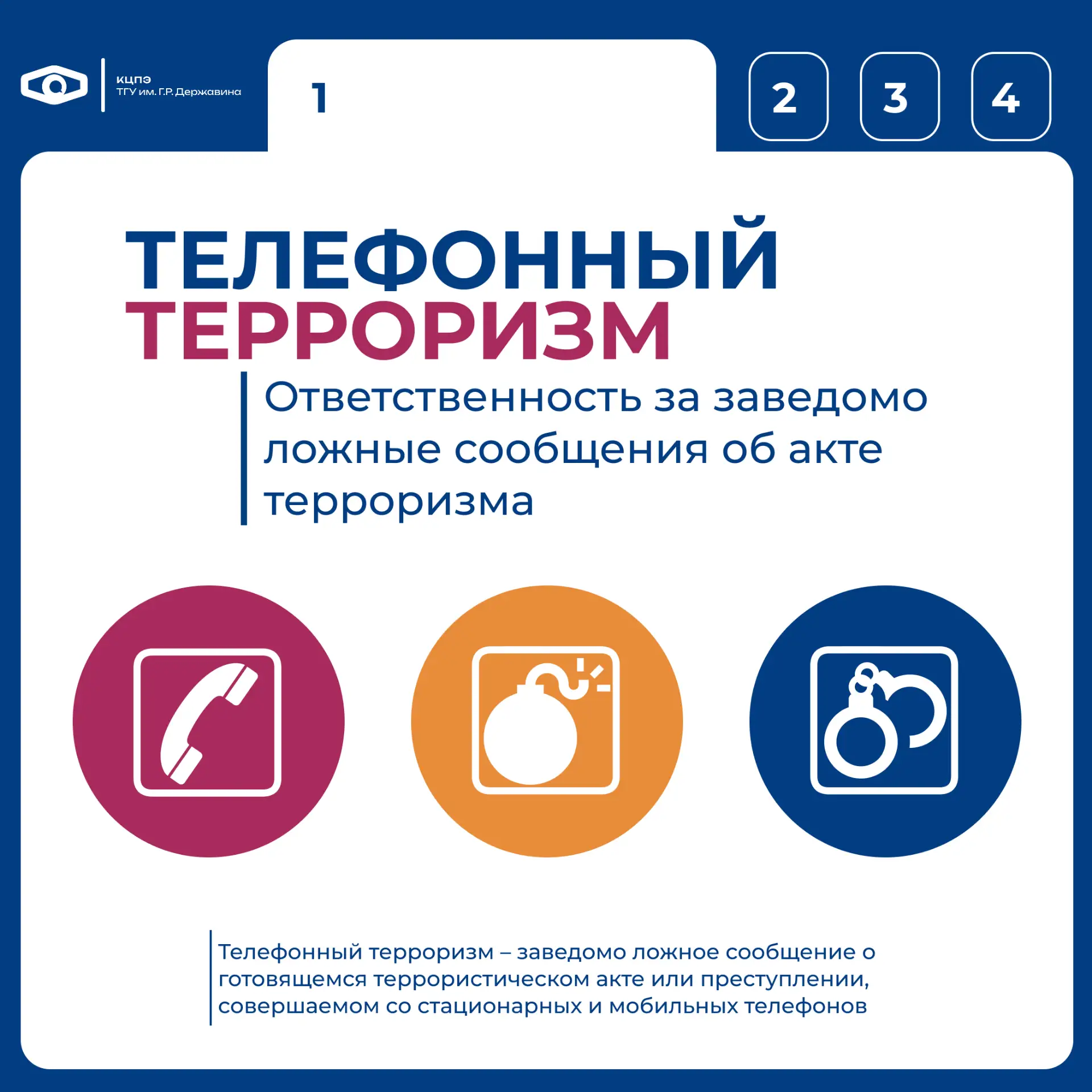 ⚠️Телефонный терроризм - уголовно наказуемое преступление!
