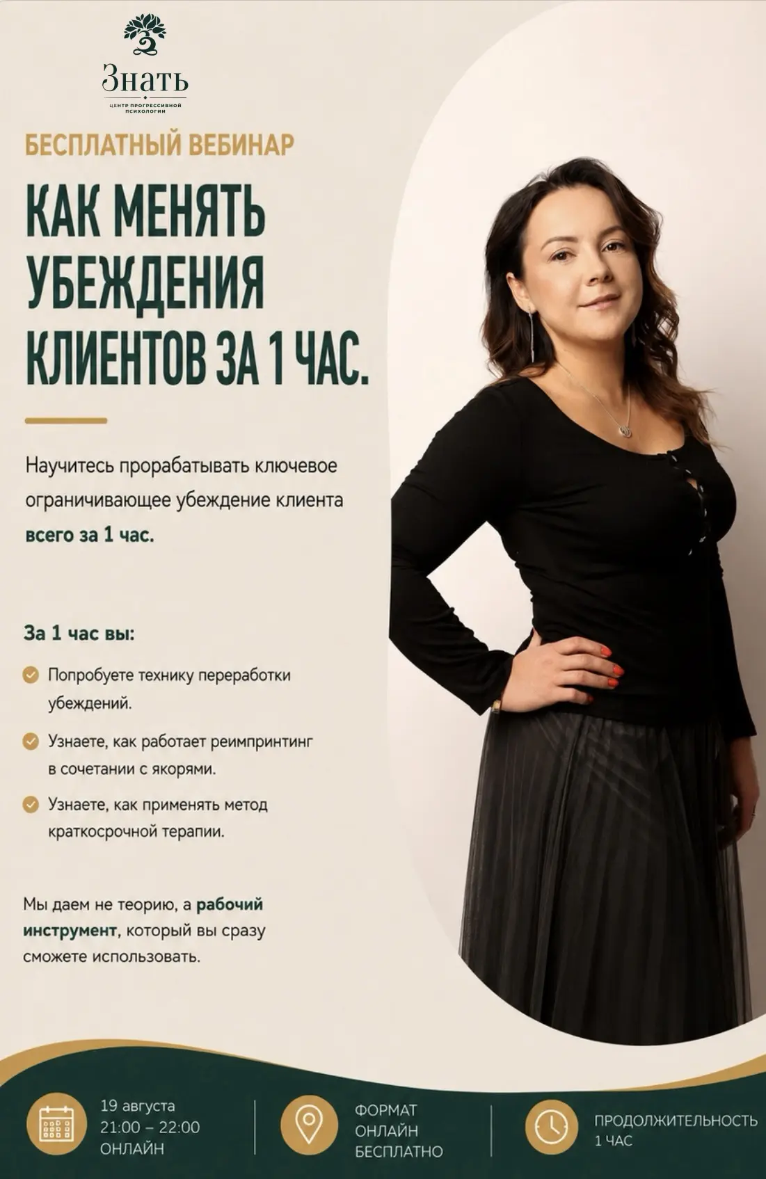 Как менять убеждения клиентов за 1 час: техника краткосрочной психологии ⚡️