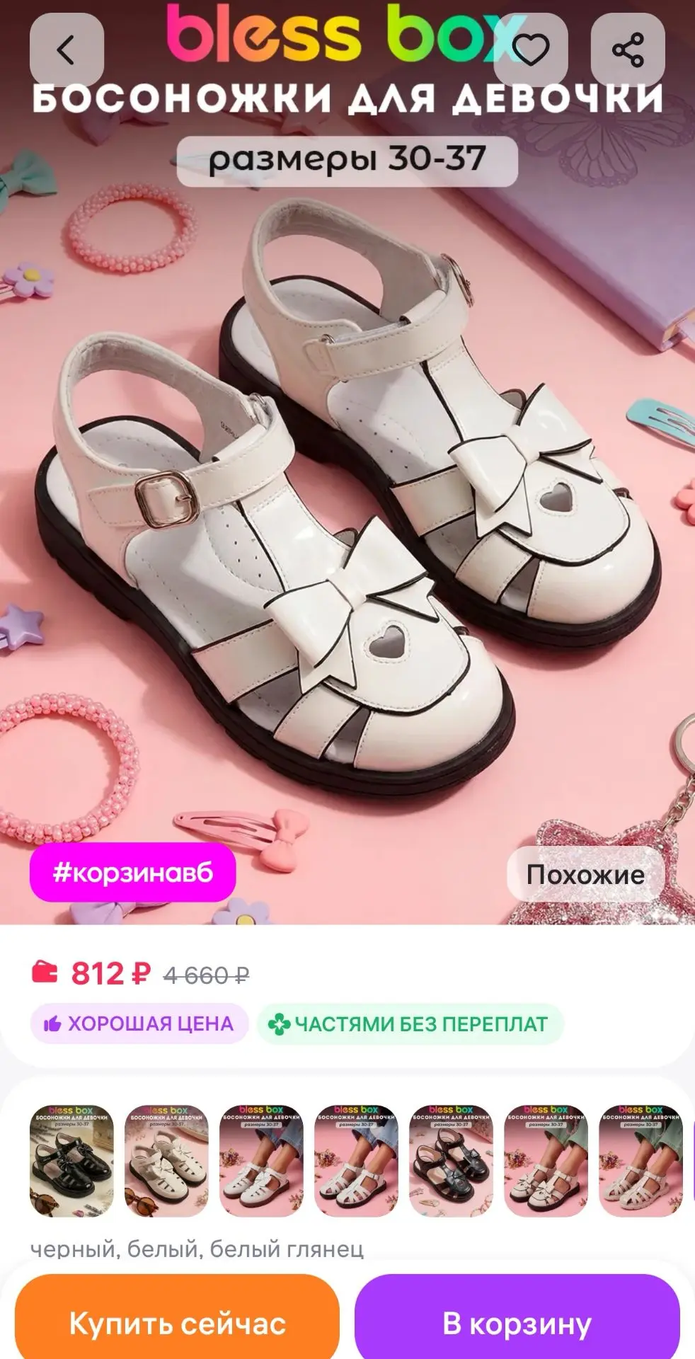 Детские босоножки с ремешками Blessbox
https://www.wildberries.ru/catalog/760278803/detail.aspx