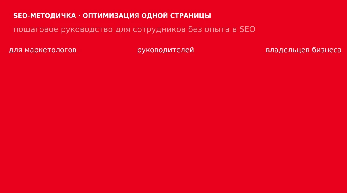 ⚡️SEO-методичка для сотрудников без опыта