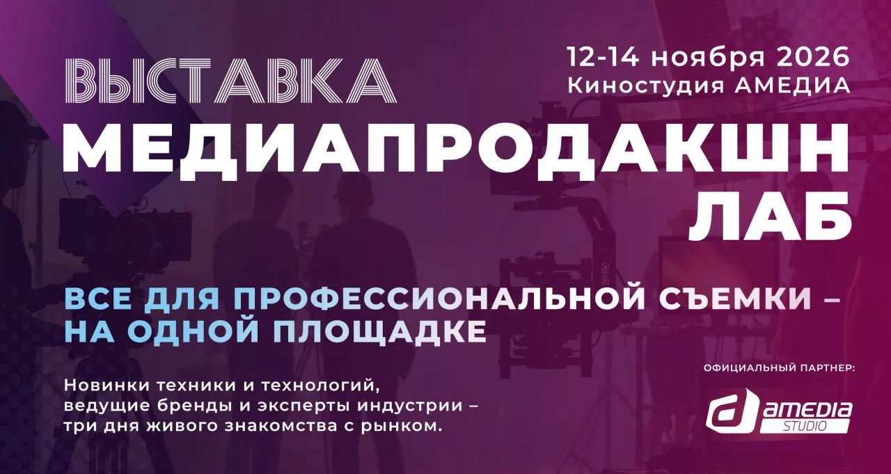 ⚡ 12–14 ноября на киностудии «АМЕДИА» в Москве пройдет Медиапродакшн LAB 2026 — ключева...