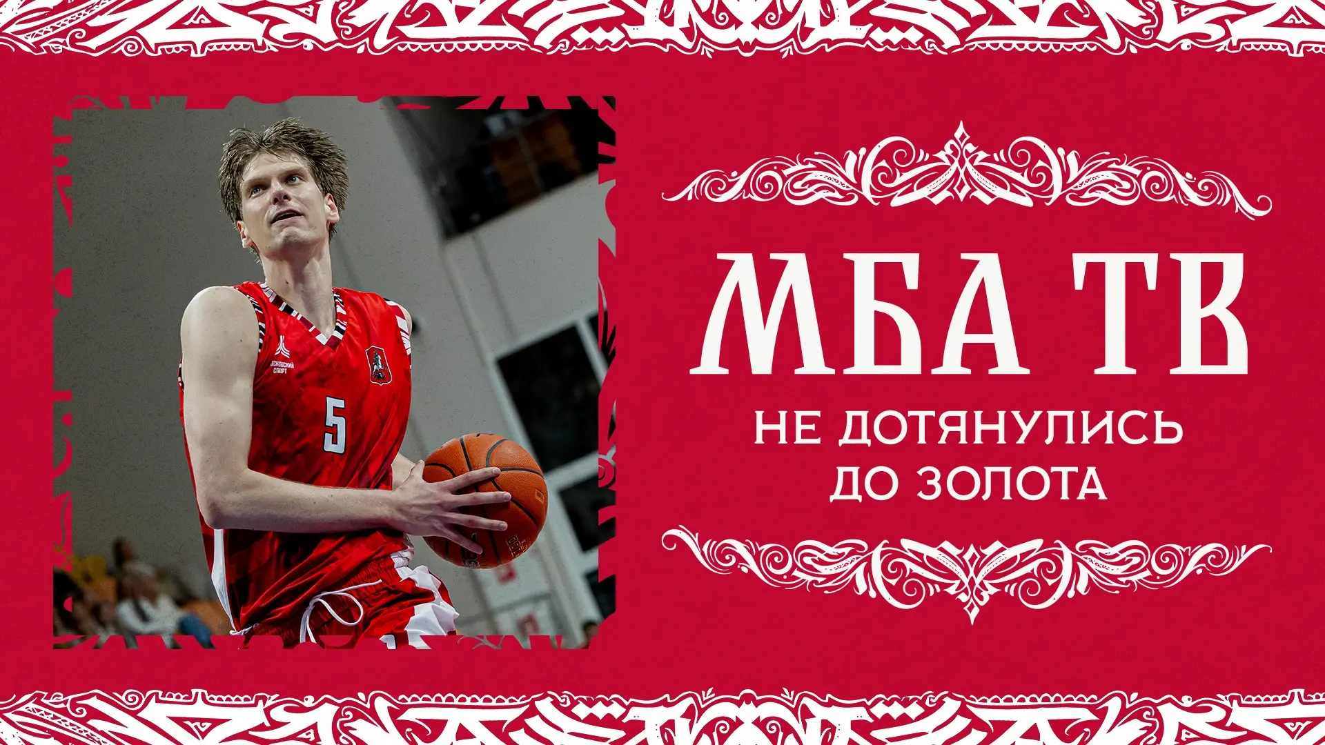 ⚡️ Подводим итоги финала вместе с МБА ТВ.