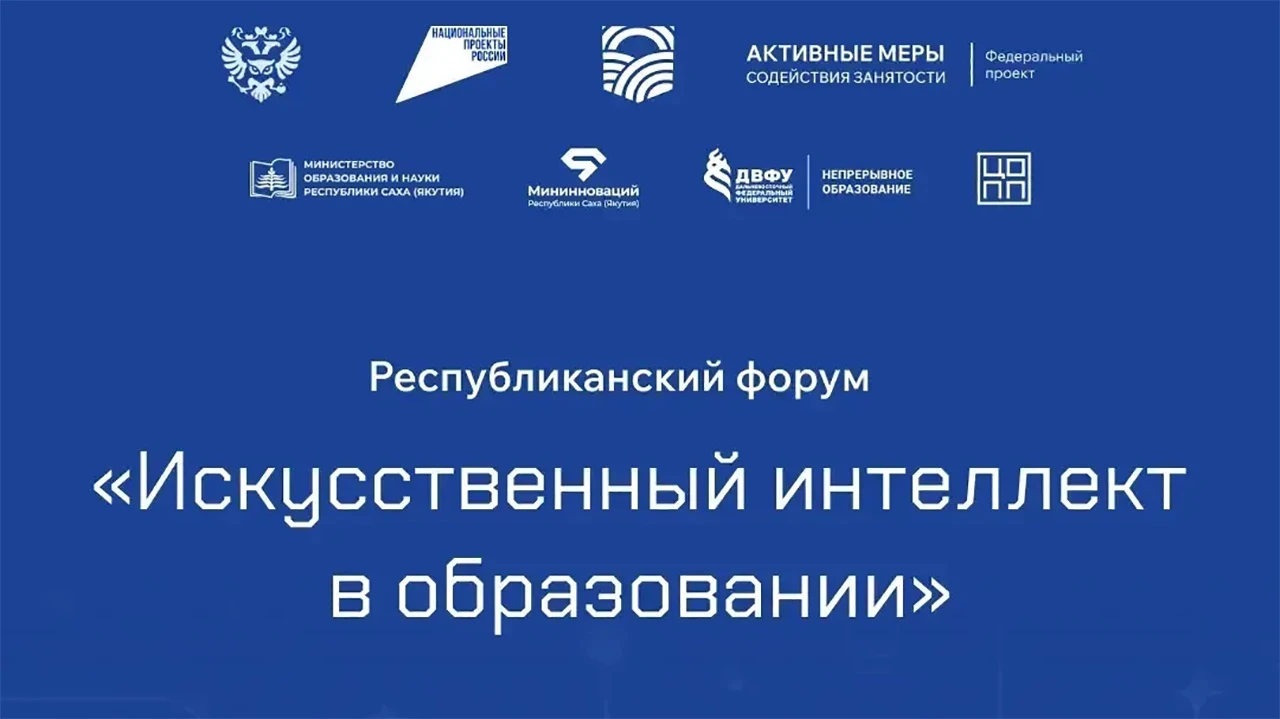 13 октября в Якутске состоится Республиканский форум "Искусственный интеллект в образов...