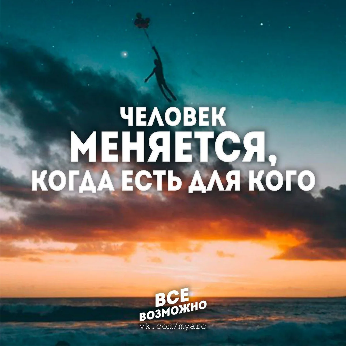 Все Возможно. Подпишись на @myarc