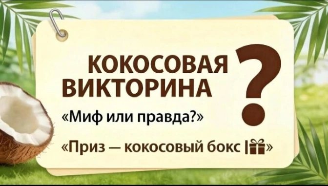 Кокосовая викторина: проверьте, что запомнили (и получите подарок!)