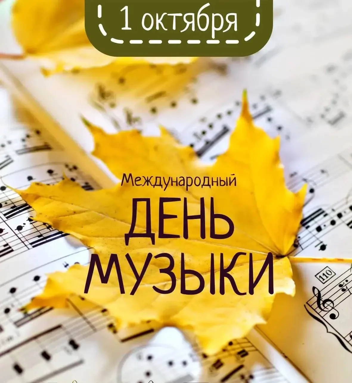 1 октября - Международный день музыки! 🎶