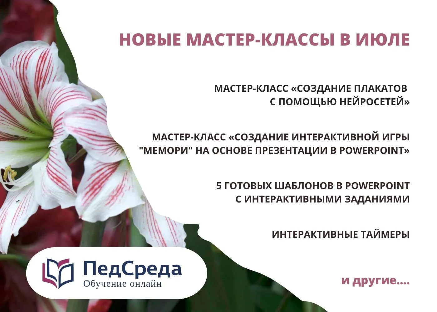 Уважаемые коллеги!
Представляем анонс мастер-классов и цифровых разработок для педагогов на ИЮЛЬ.
Вс