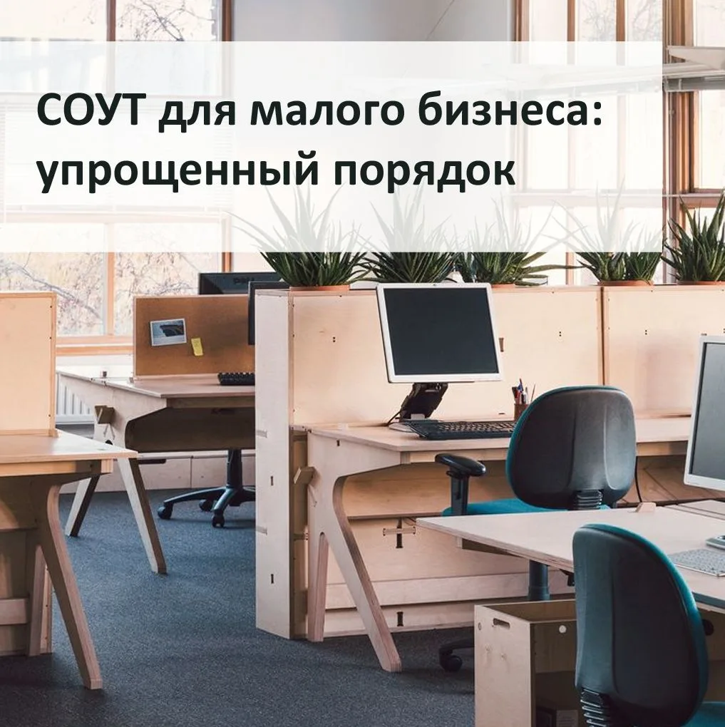👍👍С 1 марта 2027 года малые и микропредприятия смогут проводить специальную оценку условий труда (