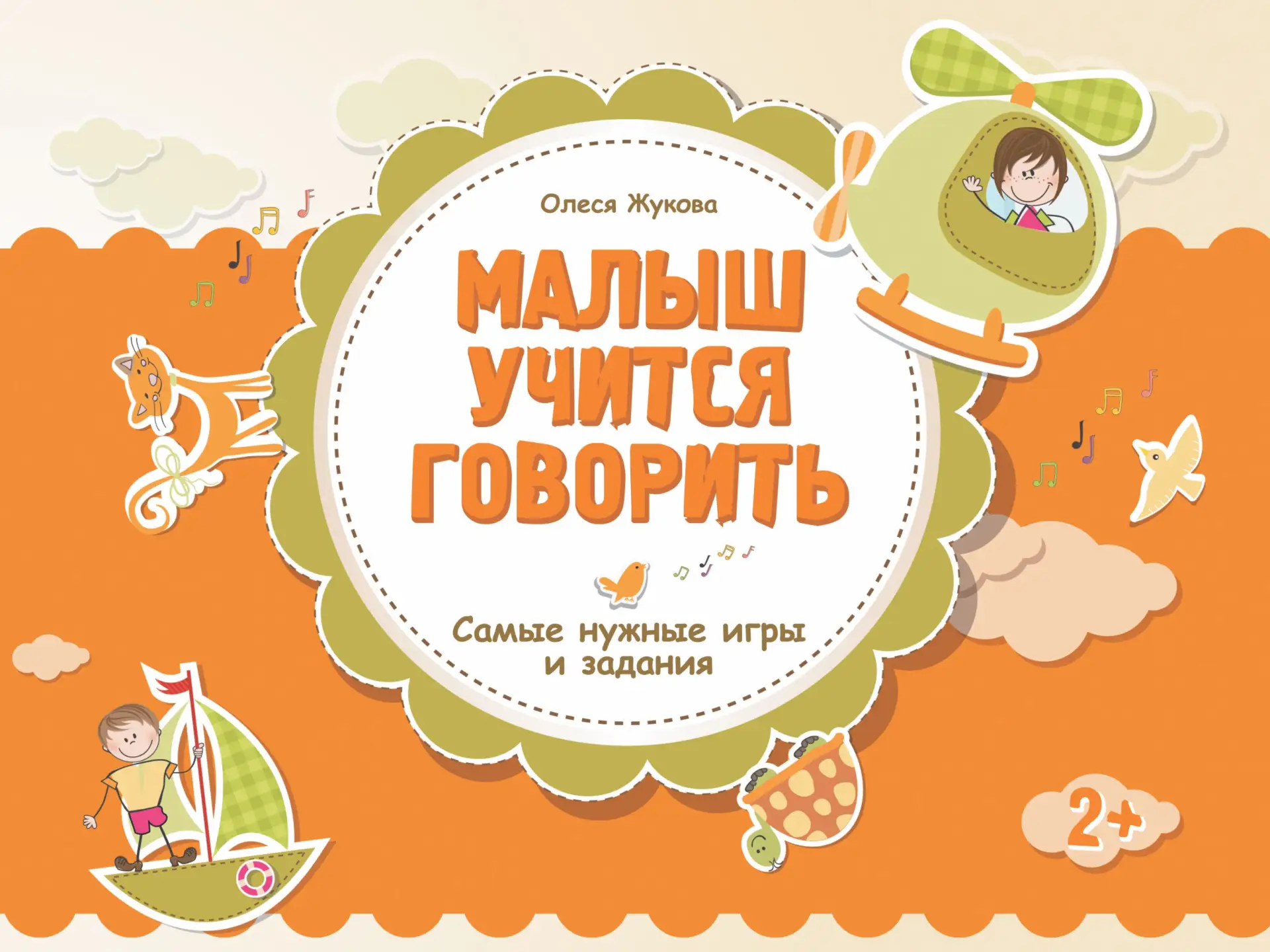 Малыш учится говорить 📚