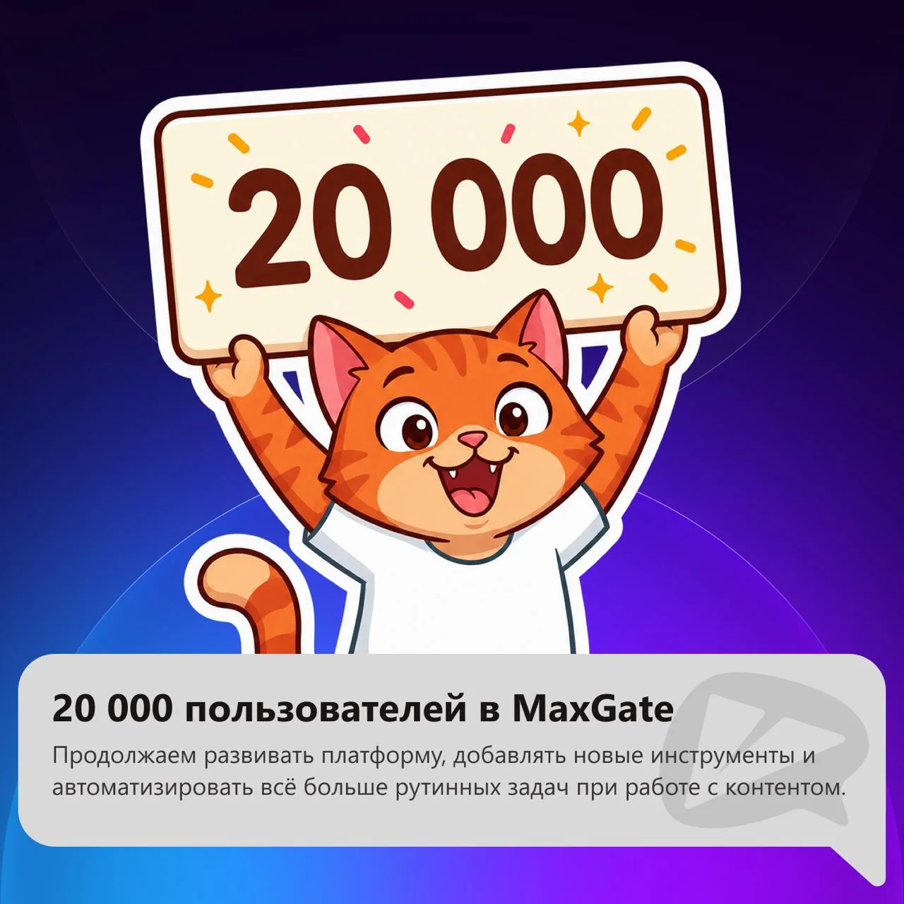 🎁 Сегодня последний день акции MaxGate — +20% к каждому пополнению от 500 рублей до ко...