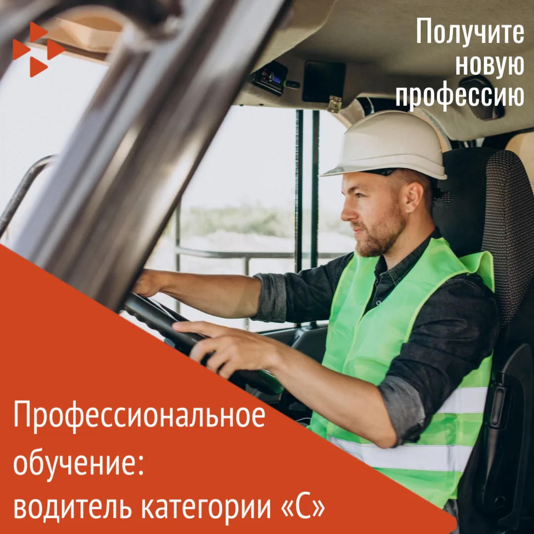 Путь к новой карьере: от категории «В» к «С»!