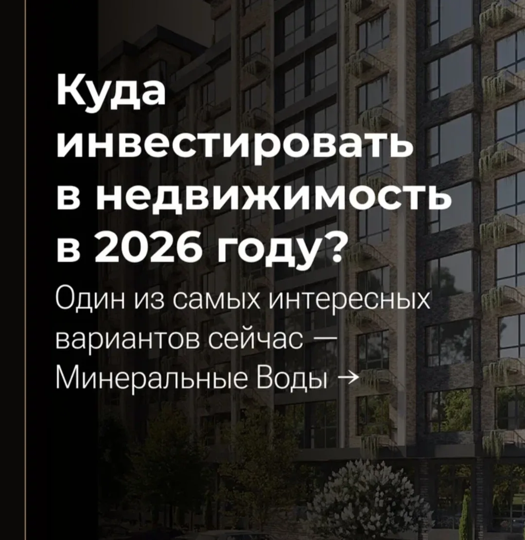 Куда инвестировать в недвижимость в 2026 году? Один из самых интересных вариантов сейчас — Минеральн