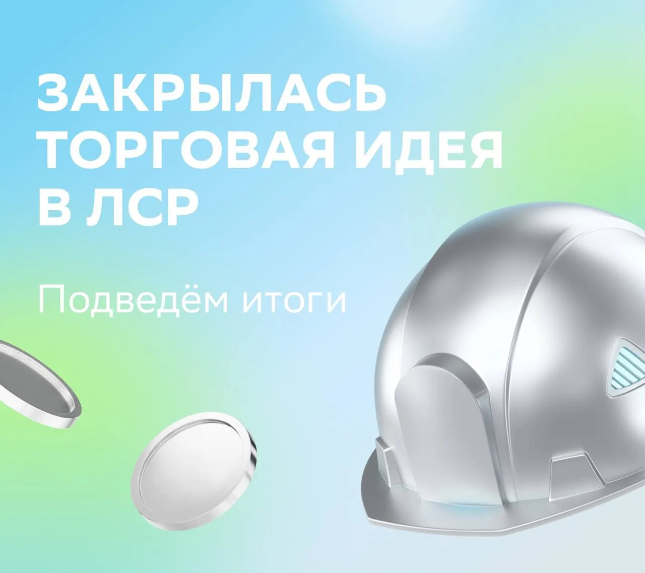 ⚡️ Закрылась торговая идея в ЛСР — рассказываем, что из этого вышло! 

Во вторник, 16 июня, акции ЛС