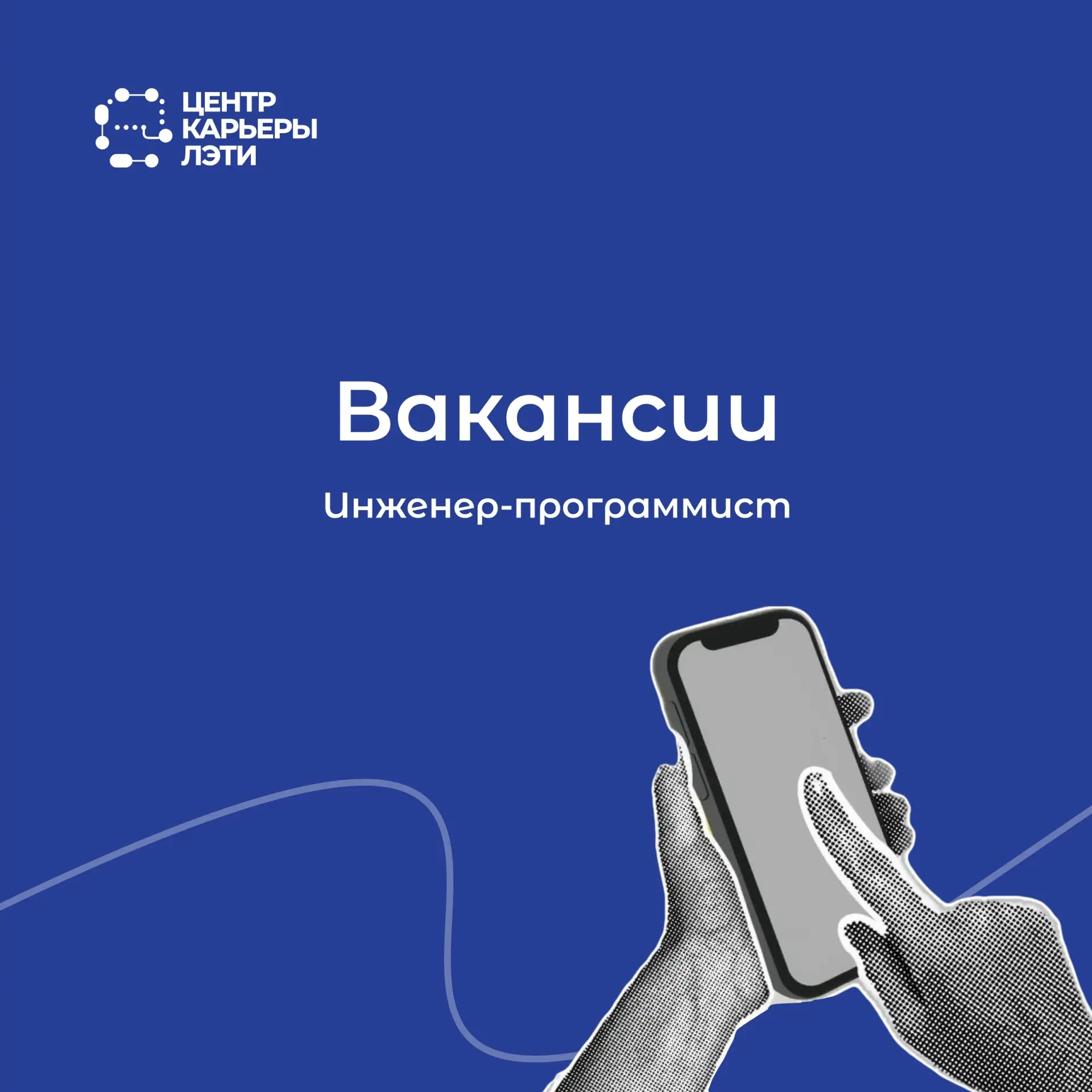 1. Инженер-программист | 📍 Санкт-Петербург