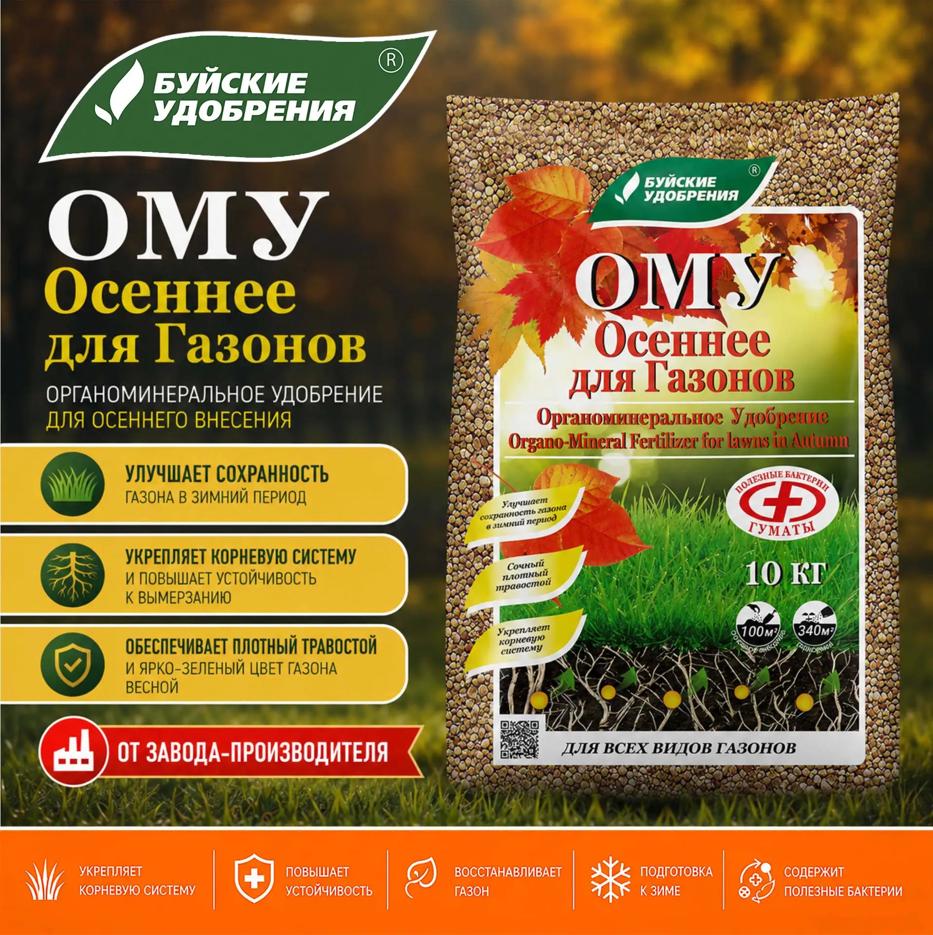 🍂 Готовим газон к зиме: почему осенью нужно именно ОМУ?