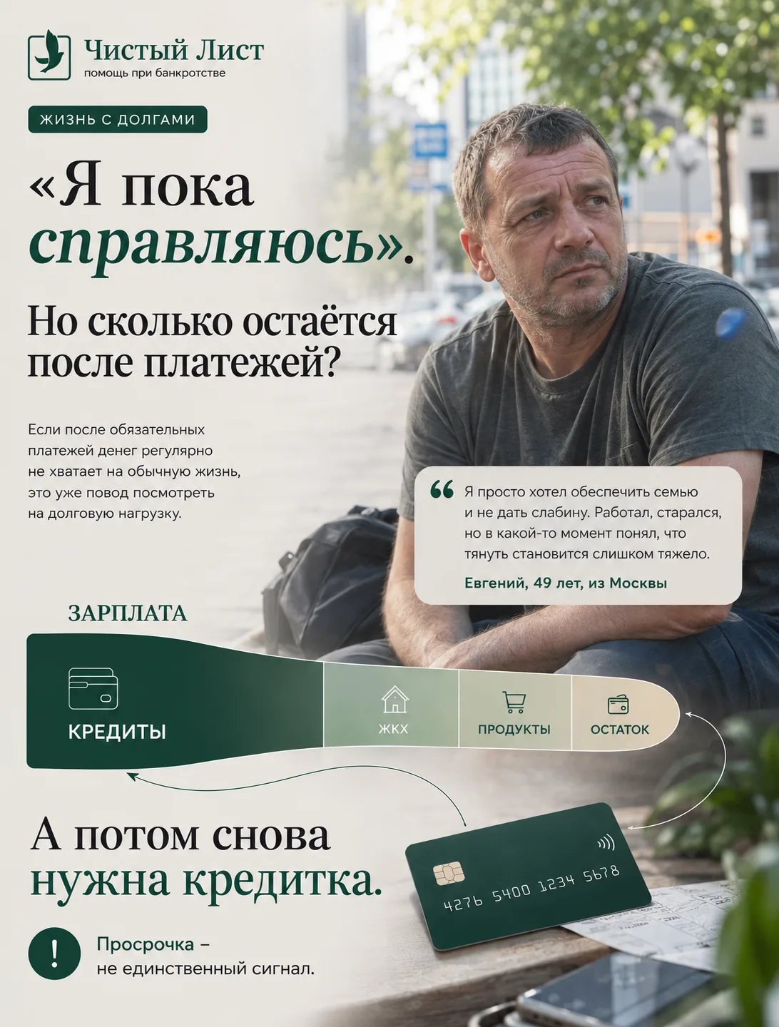 «Я пока справляюсь» - знакомая мысль, когда кредиты ещё оплачиваются вовремя.