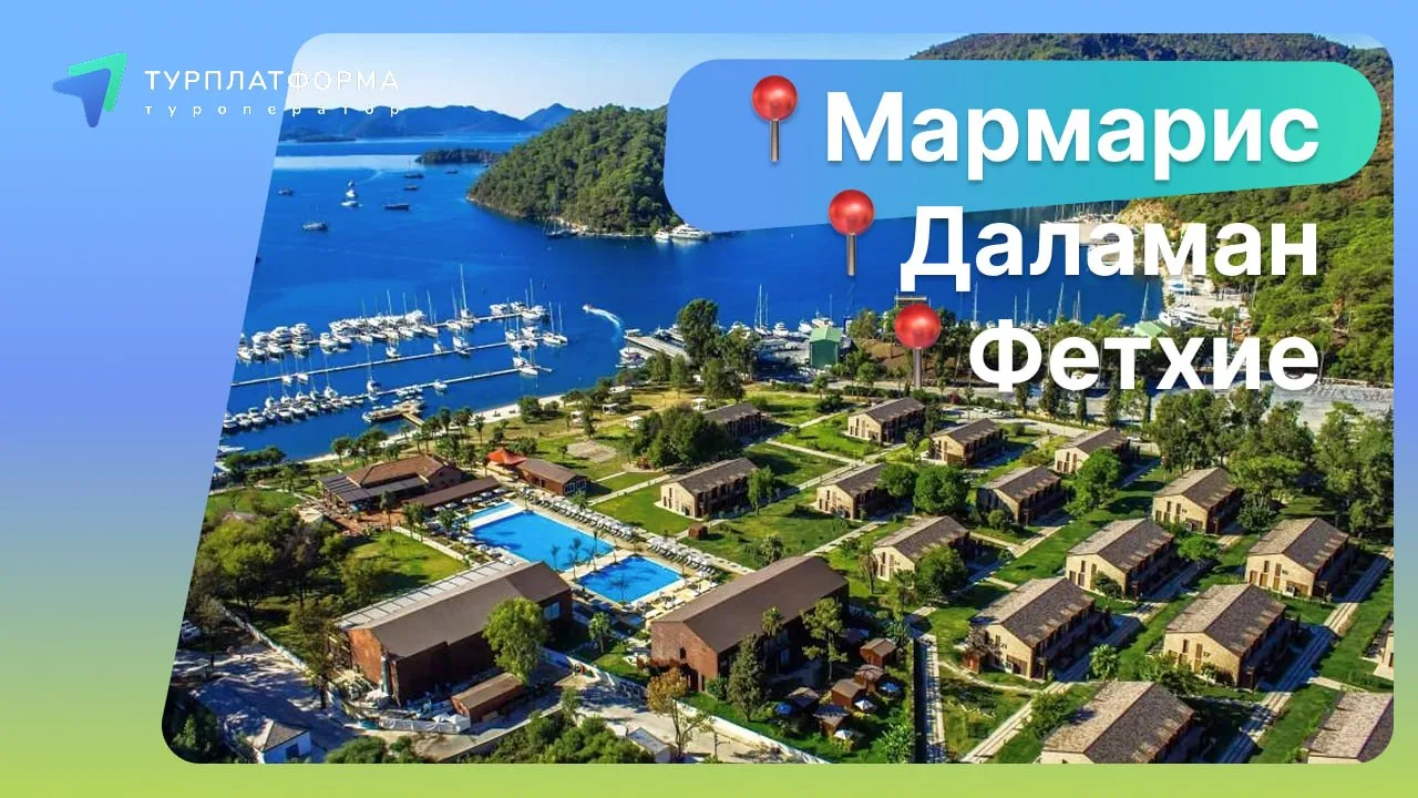 ✈️ Летим отдыхать в лучшие отели Эгейского побережья на регулярных рейсах в Даламан из Москвы!

📆  