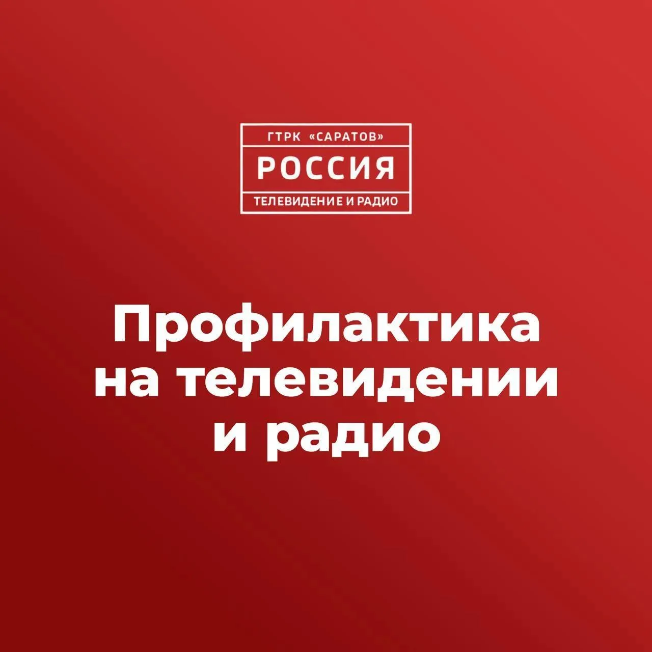 ❗️ Профилактика на саратовском телевидении и радио

Завтра, 28 июля, на телеканалах «Россия 1» и «Ро