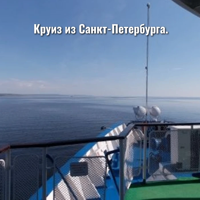 Круиз из Санкт-Петербурга.