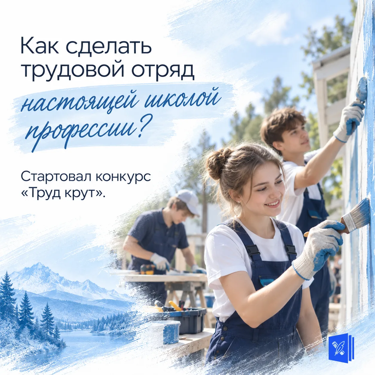 🛠️ Как сделать трудовой отряд настоящей школой профессии? Стартовал конкурс «Труд крут».