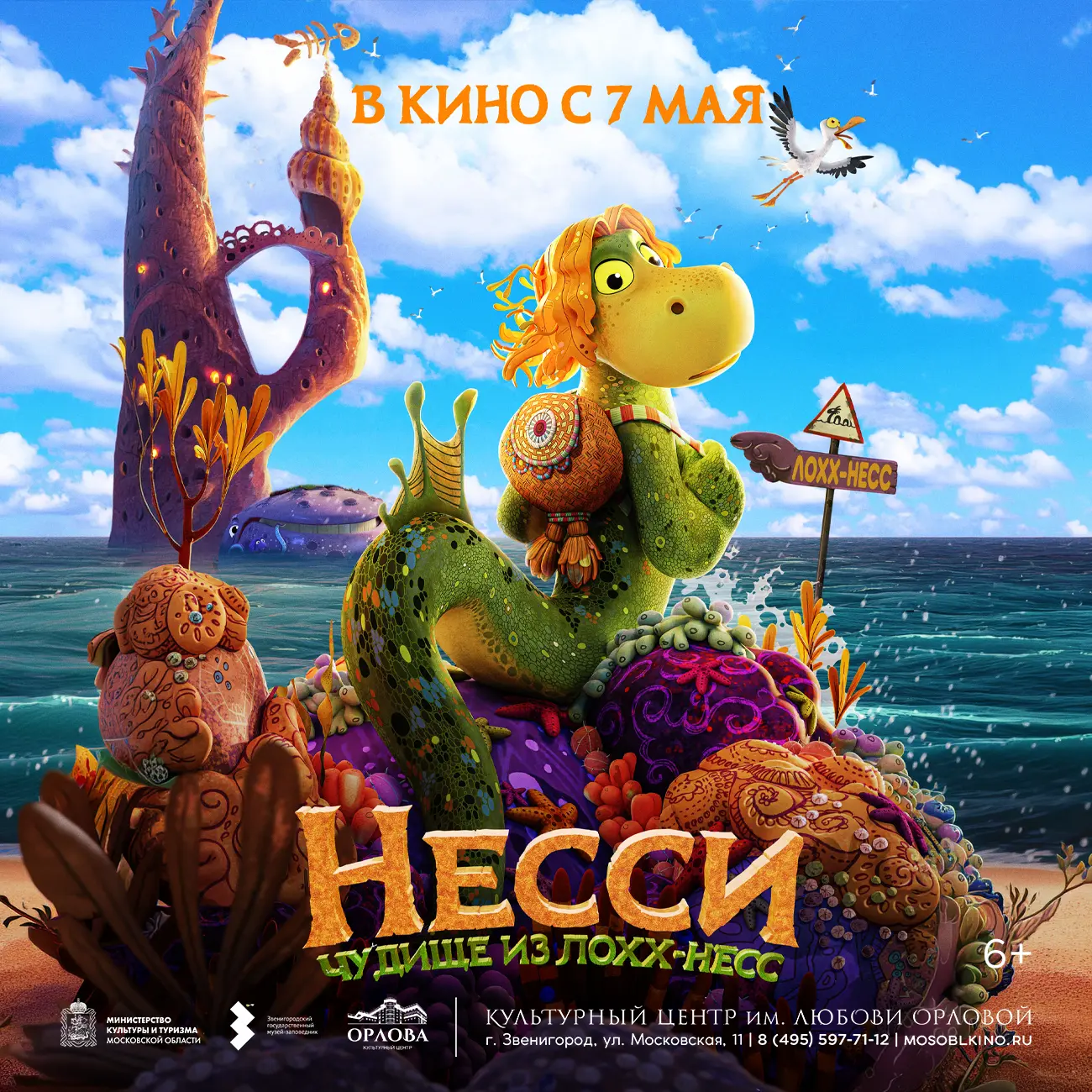 🔥 7 мая в Культурном центре Любови Орловой в прокат вышел семейный фильм «Несси. Чудищ...