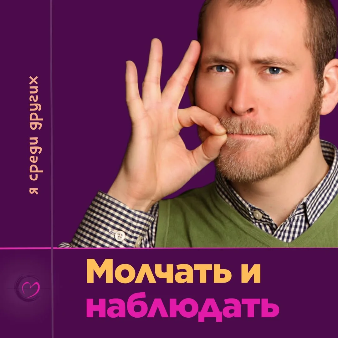 Если участник в группе выбирает молчать и наблюдать -