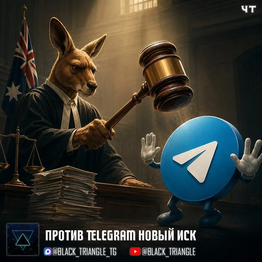 ☝🏻Против Telegram новый иск за распространение экстремистских материалов, на этот раз в Австралии 
