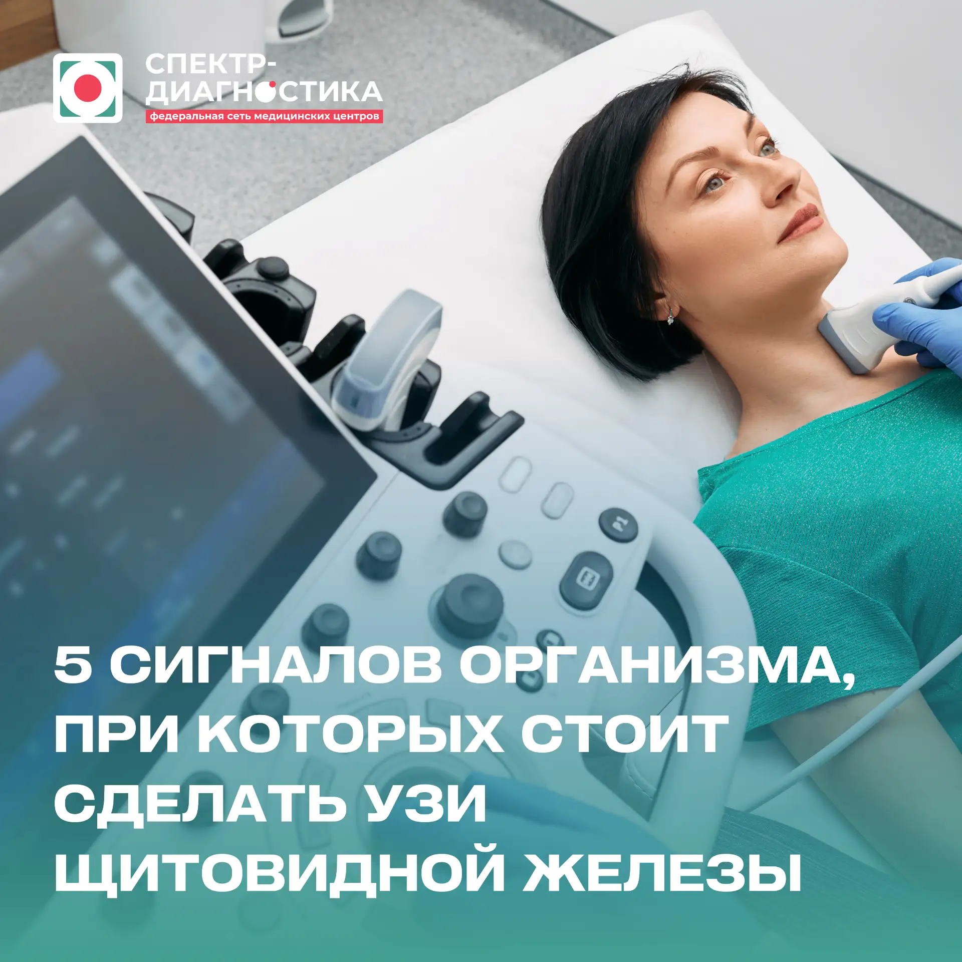5 сигналов организма, при которых стоит сделать УЗИ щитовидной железы