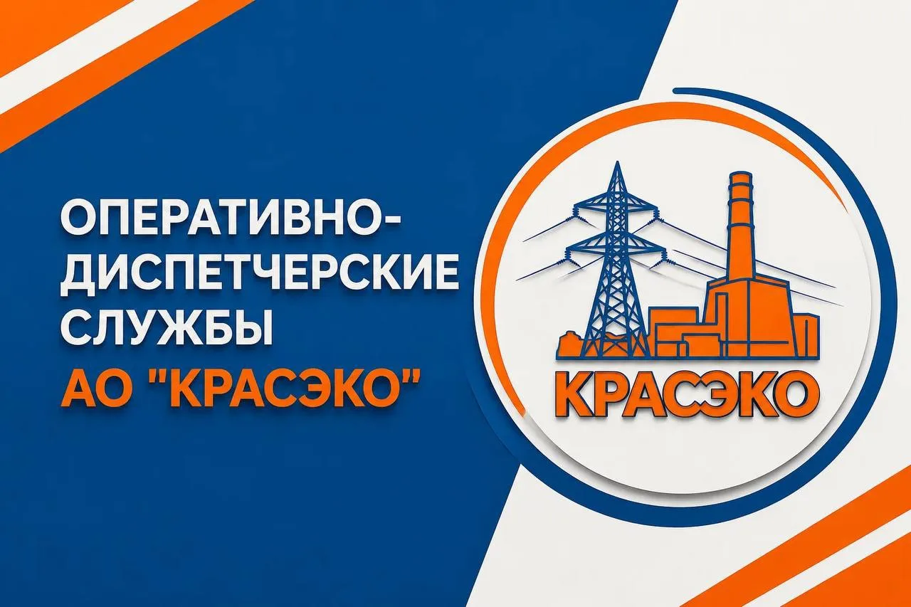 Уважаемые потребители, напоминаем контакты оперативно-диспетчерских служб КрасЭКо. В сл...