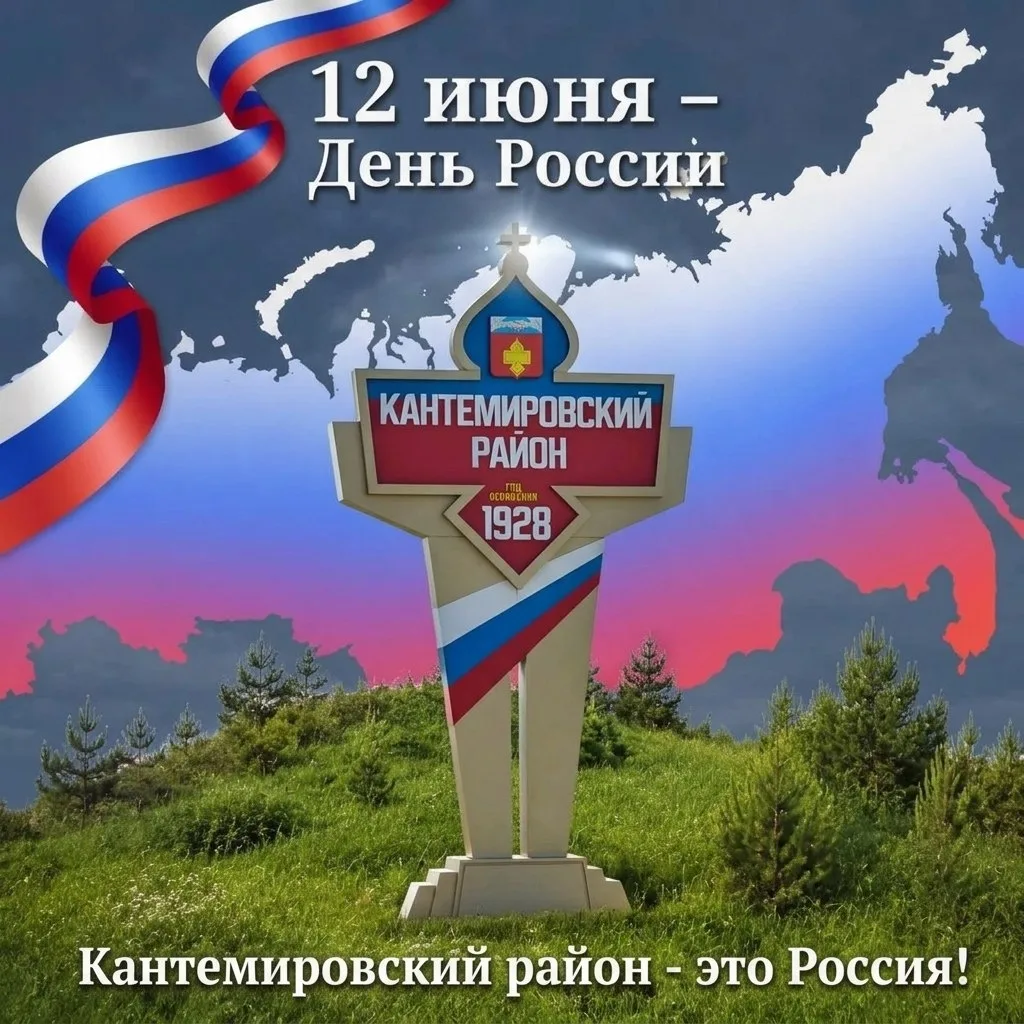 🇷🇺Поздравление с Днём России от Главы района, члена политсовета Кантемировского местного отделения
