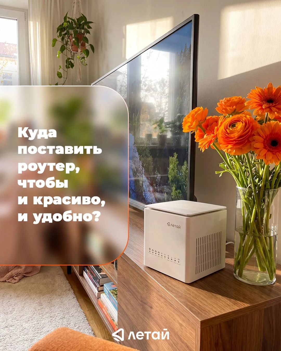 📍 Куда поставить роутер, чтобы и красиво, и удобно?